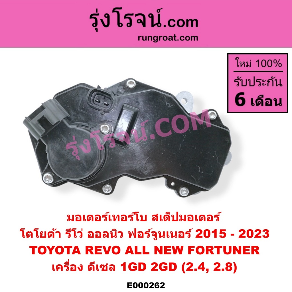 E000262 มอเตอร์เทอร์โบโตโยต้ารีโว มอเตอร์เทอร์โบTOYOTA REVO มอเตอร์เทอร์โบรีโว สเตปมอเตอร์ รีโว