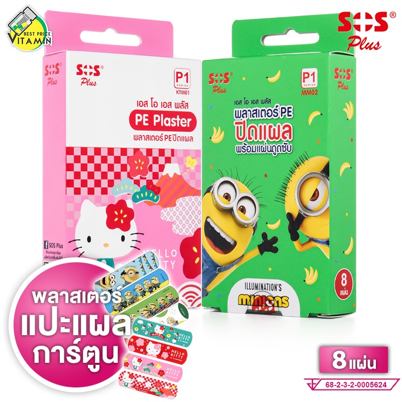 พลาสเตอร์แปะแผล SOS Plus Hello Kitty/Minion PE Plaster พลาสเตอร์ ลาย ฮัลโหล คิตตี้/มินเนียน [8 แผ่น]