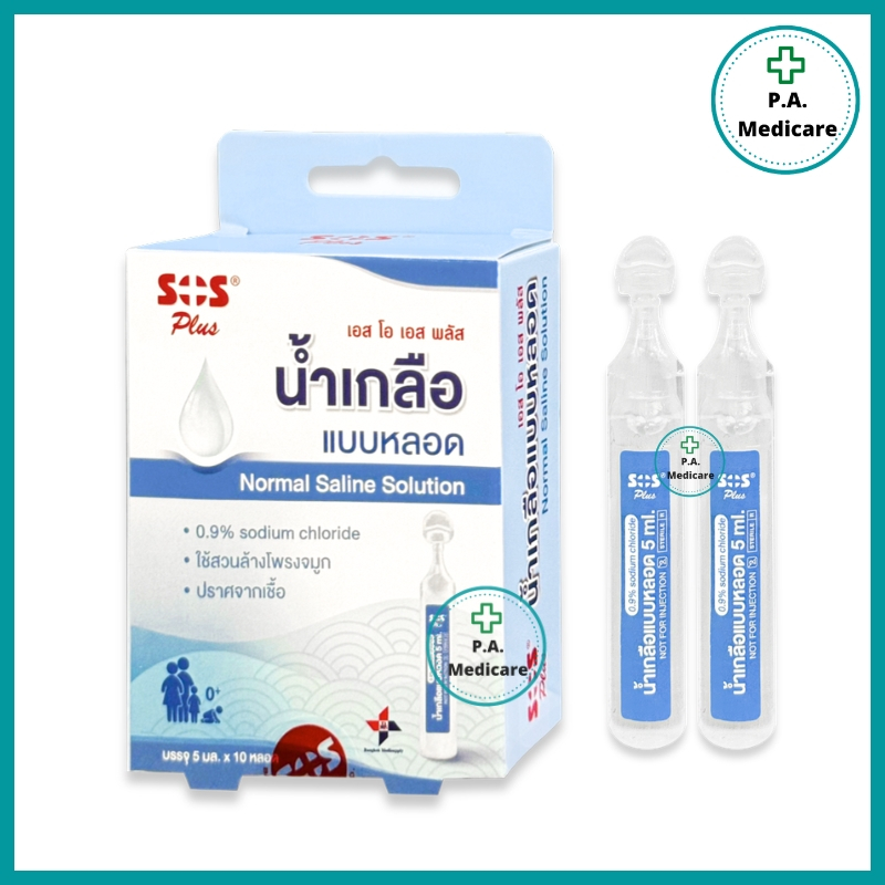 SOS Plus น้ำเกลือ แบบหลอด สำหรับล้างจมูก Normal saline NSS 0.9% (10หลอด) เด็กใช้ได้ ใช้ล้างโพรงจมูก