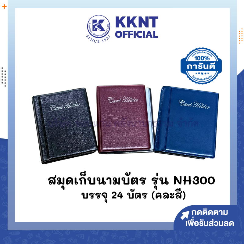 💙KKNT | สมุดนามบัตร สมุดเก็บนามบัตร NH300 ปกหุ้ม 1 ช่อง ใส่ได้ 24 บัตร (คละสี 1 เล่ม)