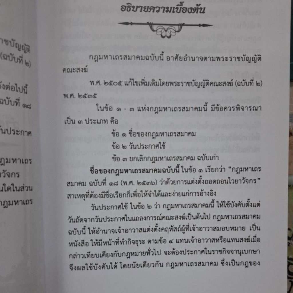 อธิบายกฎมหาเถรสมาคม กดมาหาเถรสมาคมฉบับที่ 18 พ.ศ 2536 ว่าด้วยการแต่งตั้งถอดถอนใบยาวัจกร โดยพระอุดมสุตาพร ราคา ถูกที่สุด ดีลบีเคเค แกลเลอรีภาพที่ 3