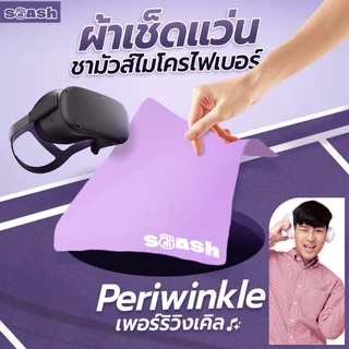 ผ้าเช็ดแว่น SMASH สีชมพู Periwinkle ผ้าชามัวไมโครไฟเบอร์ เช็ดสะอาด ไม่ทำร้ายเลนส์ SP672