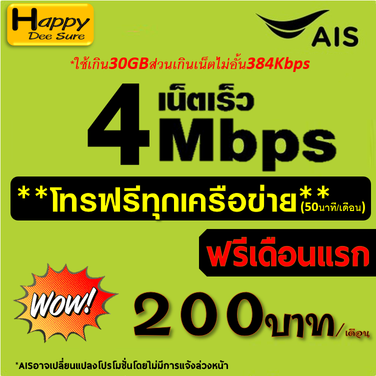 AIS ซิมเทพเน็ต 5G 1000Mbps 15Mbps 20Mbps 30Mbps ไม่อั้น ไม่ลดสปีด* โทรฟรี*  โปรต่ออัตโนมัติ 6 เดือน 