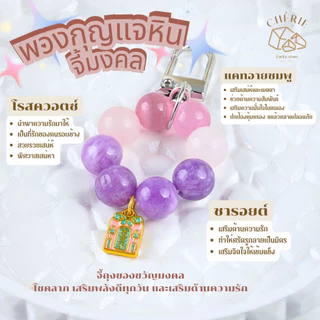 พวงกุญแจหินมงคล หินนำโชค [V2] ของขวัญ ของที่ระลึก ตัวห้อย - หินแท้ธรรมชาติ Cherie Lucky