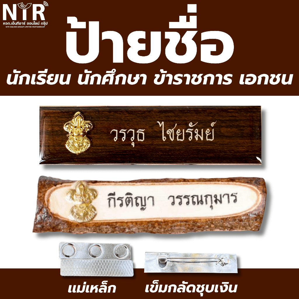 ป้ายชื่อลูกเสือ เอกชน ราชการ หน่วยงานต่างๆ นักเรียน นักศึกษา