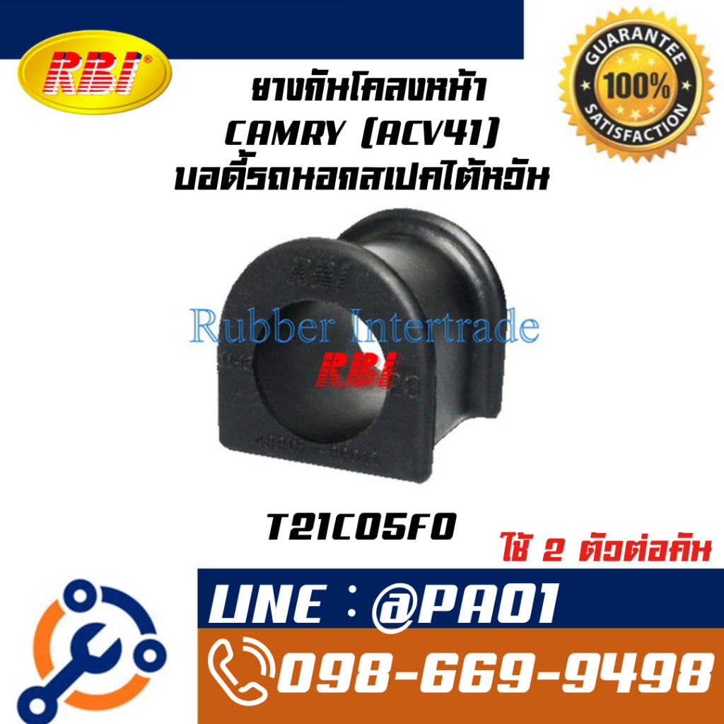 ยางกันโคลงหน้า CAMRY (ACV41) บอดี้รถนอก สเปคไต้หวัน