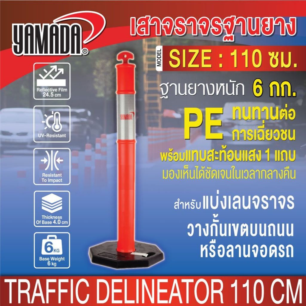 เสาจราจร ฐานยาง 110cm,115cm YAMADA สามารถติดตั้งใช้งานได้เลย ไม่ต้องเจาะพุก