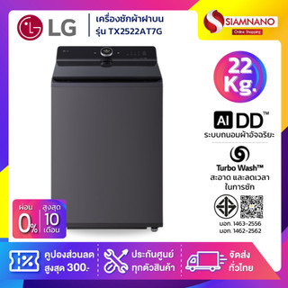 เครื่องซักผ้าฝาบน LG Inverter รุ่น TX2522AT7G ระบบ Ai ขนาด 22 KG (รับประกันนาน 10 ปี)