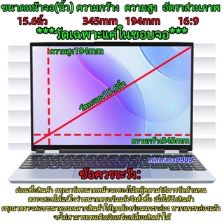 ฟิล์มกันรอยขุด กันแสงสะท้อน กันรอยนิ้วม สำหลับหน้าจอNotebookอัตราส่วนภาพ(16:9/16:10) ขนาด14.0-15.3"-15.6"-16.0"-17.3"
