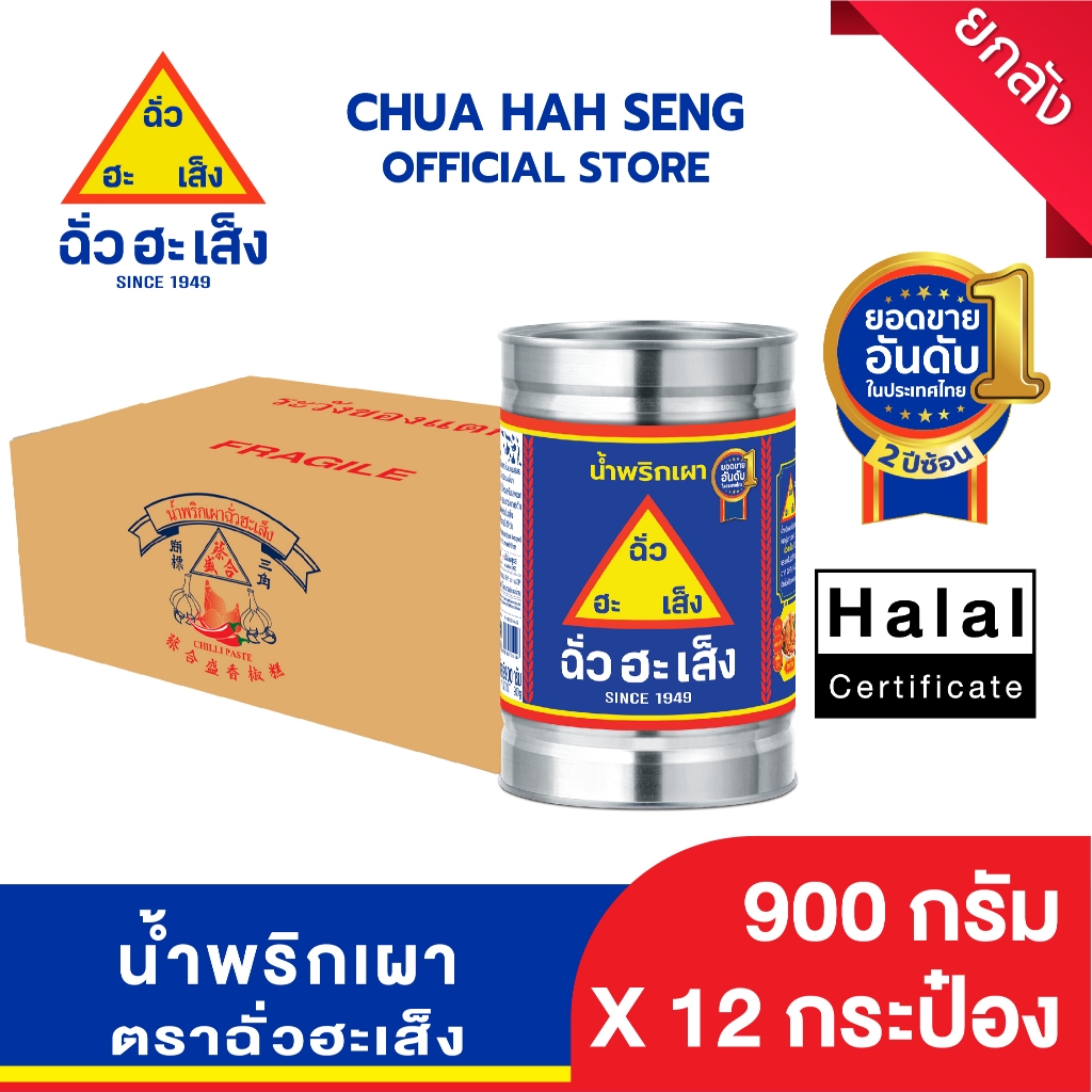 ฉั่วฮะเส็ง น้ำพริกเผา 900 กรัม (ยกลัง 12 กระป๋อง)