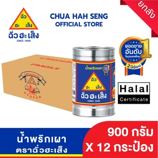 ฉั่วฮะเส็ง น้ำพริกเผา 900 กรัม (ยกลัง 12 กระป๋อง)
