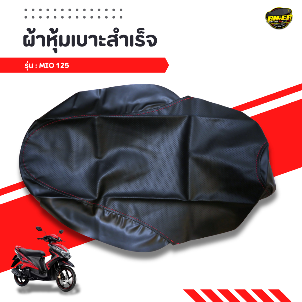 ผ้าเบาะมอเตอร์ไซค์ MIO125 งานโรงงาน พร้อมส่ง