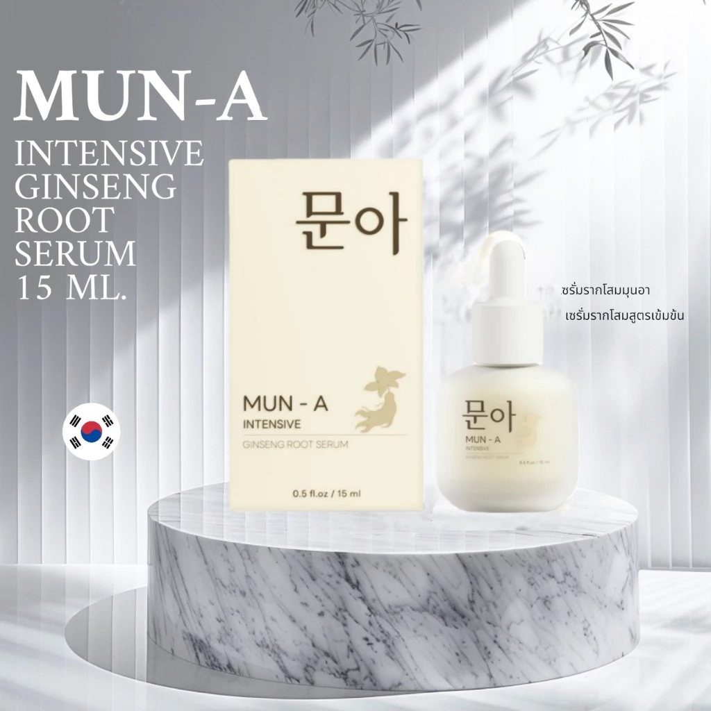 [New Package] เซรั่มรากโสมมุนอา 문아 MUN-A SERUM เซรั่มรากโสม มุนอา เกาหลี บำรุงผิวหน้า 15 ml.