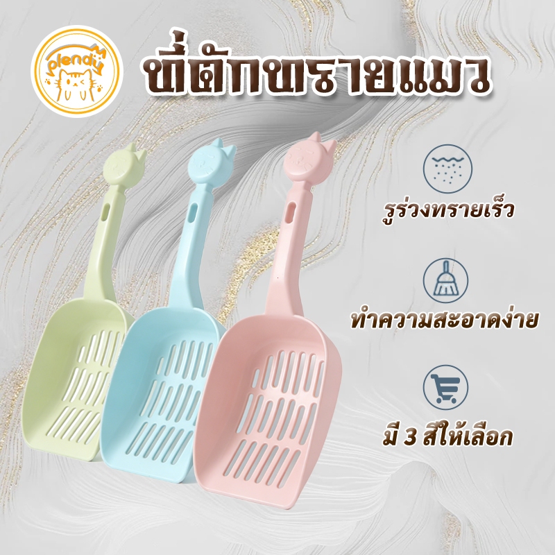 Plendy ที่ตักทรายแมว วัสดุPPปลอดภัย 3สีให้เลือก ผิวลื่นไม่ติดทราย แขวนได้ไม่กินพื้นที่