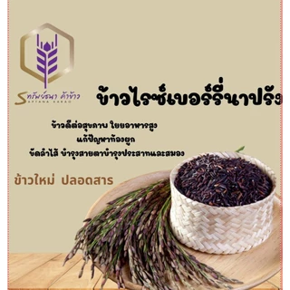 ข้าวไรซ์เบอรี่นาปรัง กระสอบ 5 กิโลกรัม ข้าวอ่อน ข้าวนิ่ม ข้าวใหม่ ข้าวเพื่อสุขภาพ