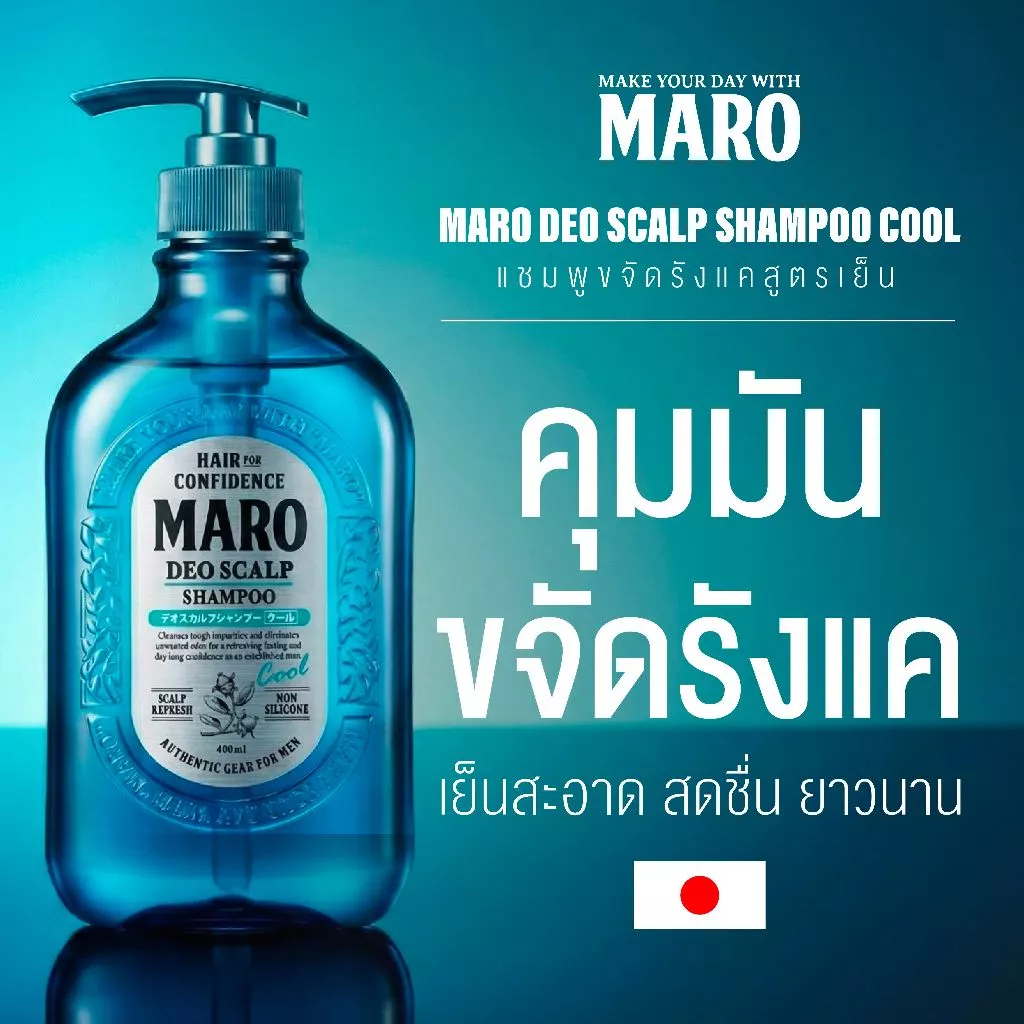 Maro Deo Scalp Shampoo Cool 400 ml. แชมพูขจัดรังแค สูตรเย็น นำเข้าจากประเทศญี่ปุ่น ลดความมัน ผมมัน ขจัดรังแค มาโร่