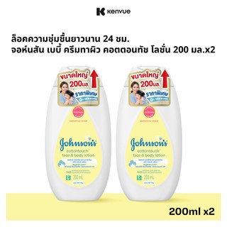 [เพิ่มขนาดเป็น 200ml] จอห์นสัน เบบี้ ครีมทาผิว คอตตอนทัช โลชั่น 200 มล. x2 [Upsize to 200ml] Johnson's Baby Cotton Touch