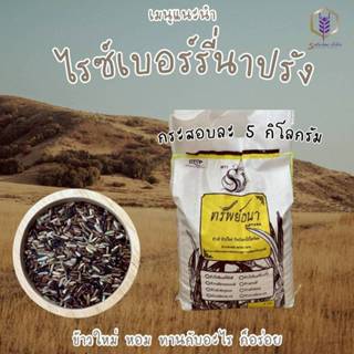 ข้าวไรซ์เบอรี่ นาปรัง ข้าวนิ่ม ข้าวอ่อน แพคกระสอบ น้ำหนัก 5 …