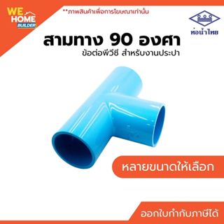 ท่อน้ำไทย สามทาง 90 องศา PVC 1/2