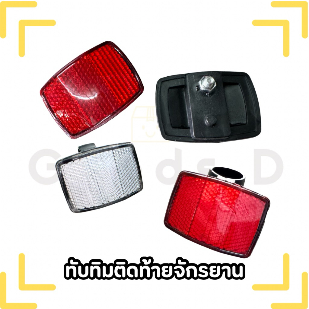 ทับทิมสะท้อนแสงติดท้ายจักรยาน (จำหน่ายเป็นชิ้น)