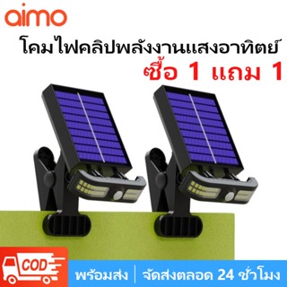 AIMO ไฟหนีบโซล่าเซลล์ LED โซล่าเซลล์ แบบคลิปหนีบ ปรับมุมได้ …