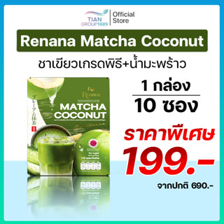 มัทฉะโคโคนัท Renana ceremonial matcha เรนาน่า เซเรโมเนียล มั…