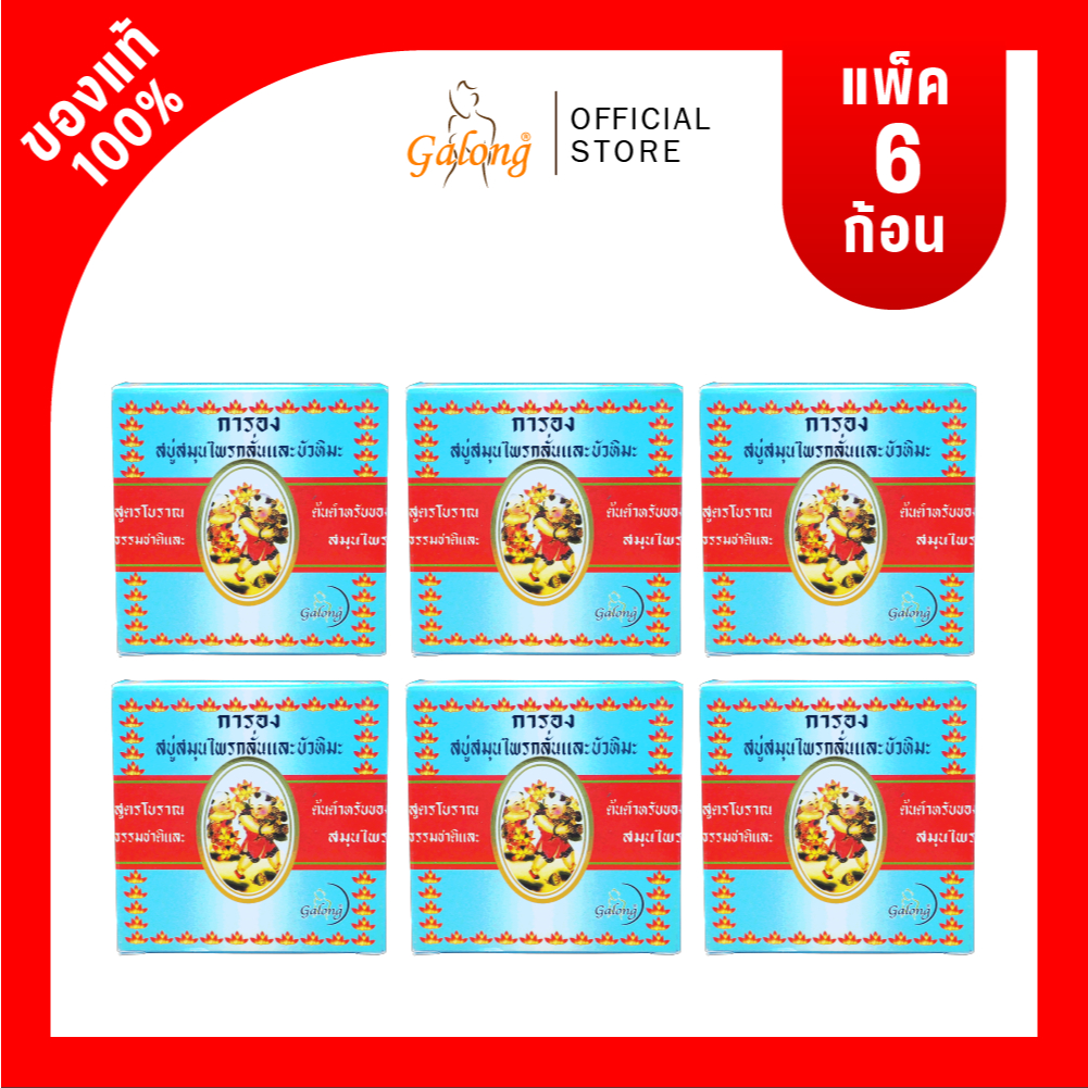 Galong สบู่สมุนไพรกลั่นผสมบัวหิมะ160g.(แพ็ค 6 ก้อน)