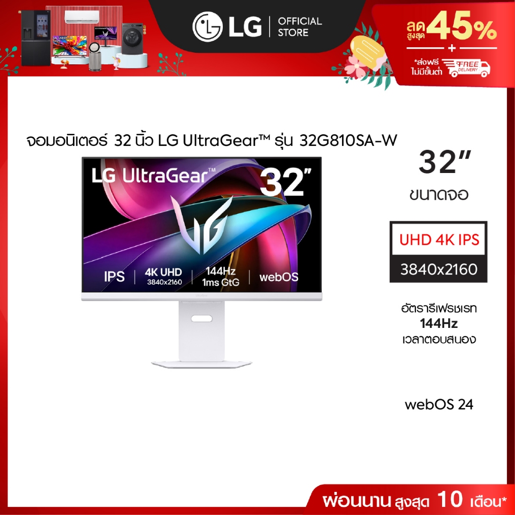 LG UltraGear™ 32 นิ้ว 144Hz UHD 4K AI (32G810SA-W) Smart Gaming Monitor 1ms (GtG) *ส่งฟรี*