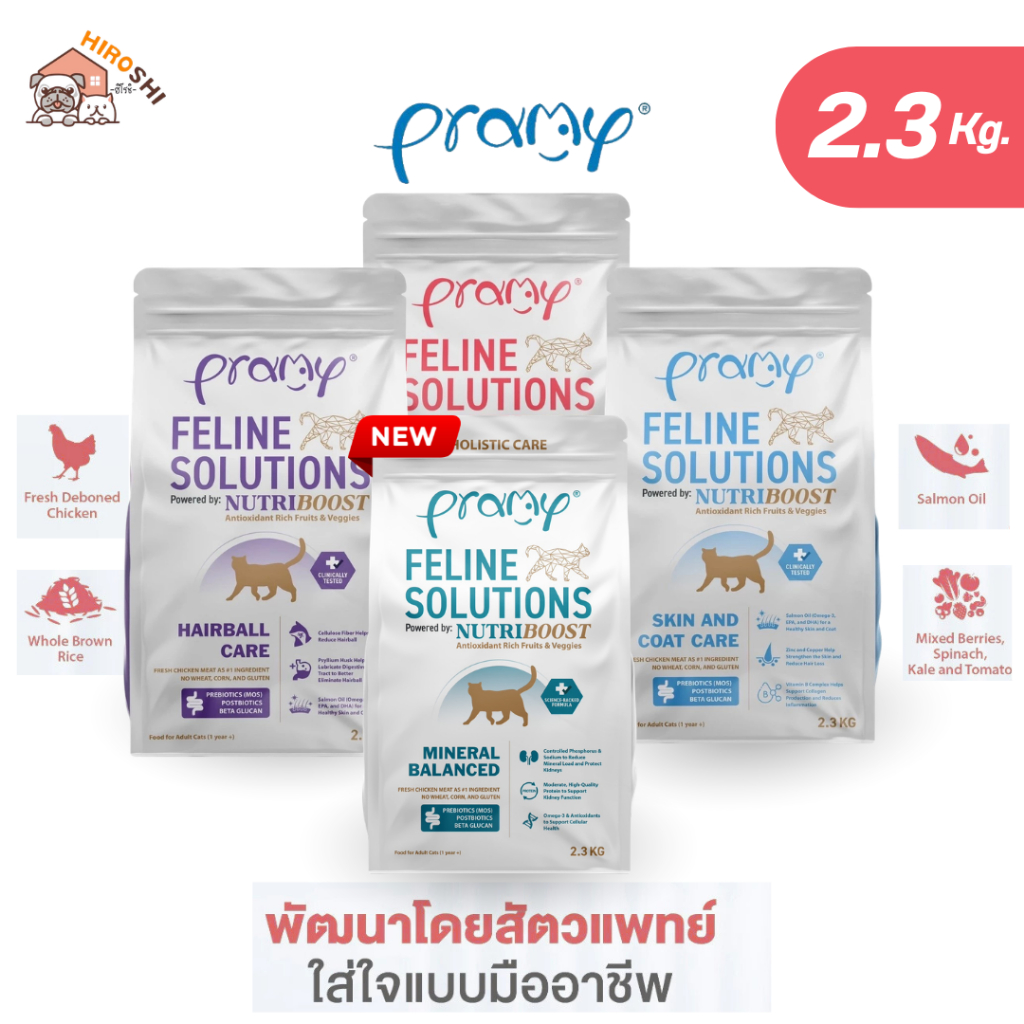 อาหารแมว Pramy Feline Solutions อาหารแมวสูตรเฉพาะทาง พัฒนาโดยสัตวแพทย์ ขนาด 2.3KG