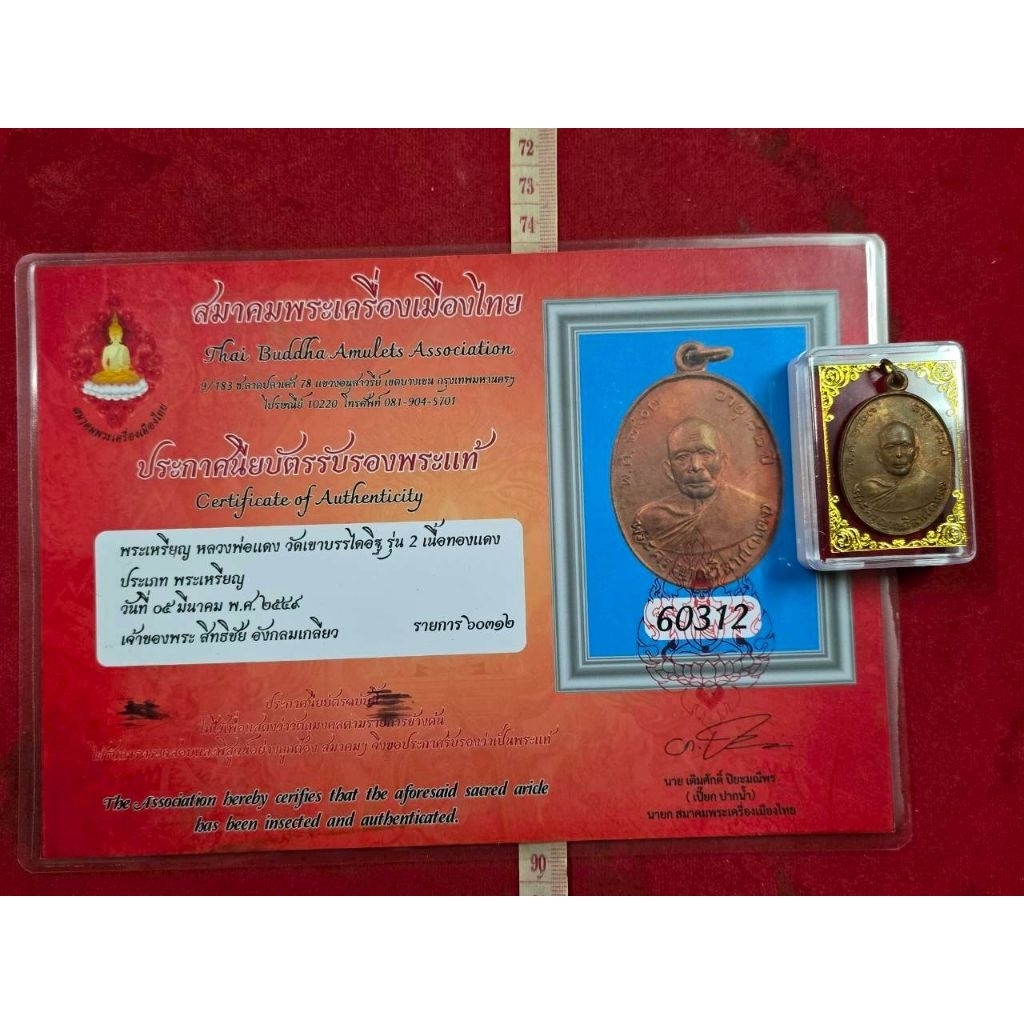 เหรียญหลวงพ่อแดงวัดเขาบันไดอิฐ เนื้อทองแดงปี 2503 พร้อมใบรับรอง