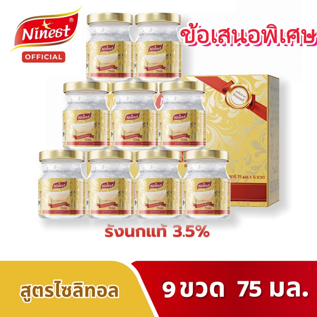 Ninest รังนกแท้ 3.5% ไซลิทอลรังนก 75 มล ซื้อ 1 แพ็ค แถม 3 ขวด 9 แพ็ค เครื่องดื่มรังนก มอบของขวัญที่สวยงาม