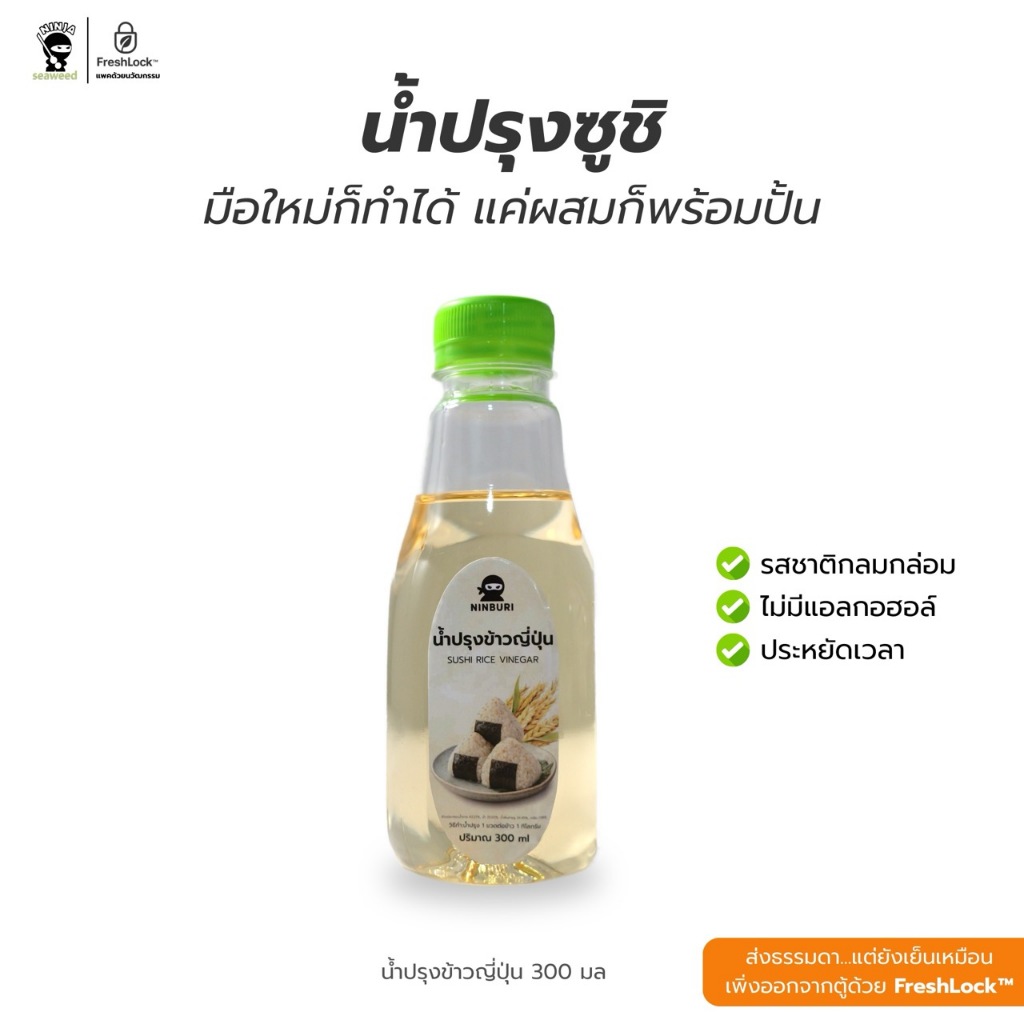 น้ำปรุงข้าวญี่ปุ่น 300 ml. น้ำปรุงข้าวญี่ปุ่น น้ำปรุง พร้อมส่ง