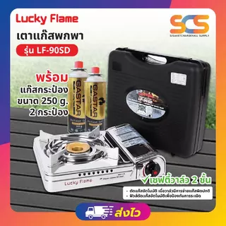 Lucky Flame เตาแก๊สปิคนิค สเตนเลส รุ่น LF-90SD