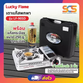 Lucky Flame เตาแก๊สปิคนิค สเตนเลส รุ่น LF-90SD