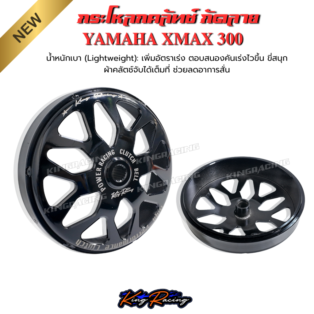 กระโหลกครัชแต่ง เจาะกัดลาย  xmax 300 กะโหลกคลัทช์ เอ็กแม็ก งาน KINGRACING แข็งแรง เบา ระบายความร้อนได้ดี ไม่กินเนื้อคลัท
