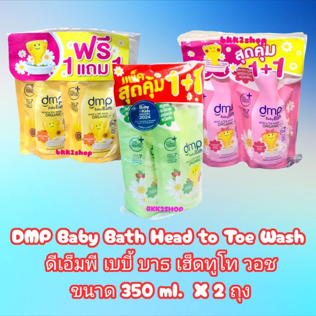 DMP Organic pH5.5 ดีเอ็มพี สบู่เหลวออร์แกนิค ชนิดเติม Refill 350ml. แพ็คคู่