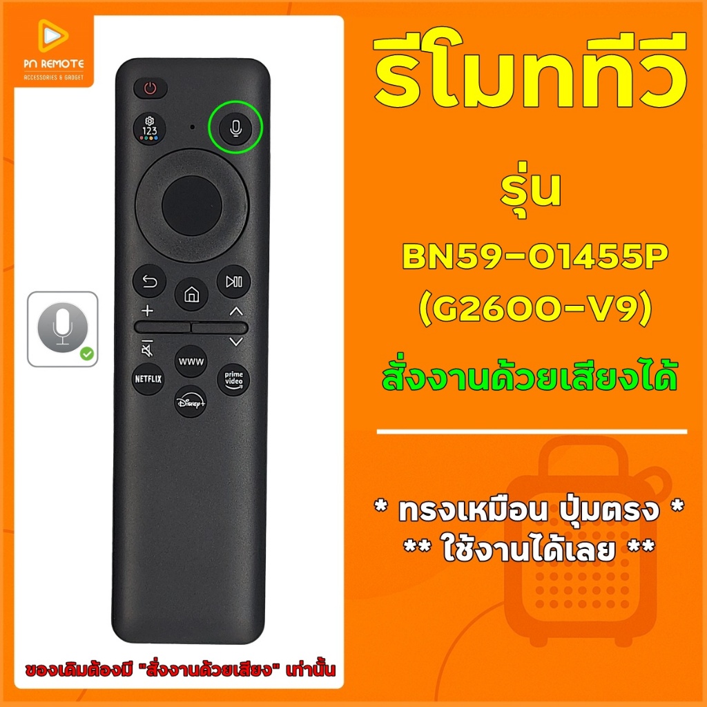 (มีส่งด่วน) รีโมททีวี ใช้สำหรับทดแทน SAMSUNG รุ่น BN59-01455P +++ สั่งงานด้วยเสียงได้ +++ ใช้แทนของเดิมรุ่นนี้ได้