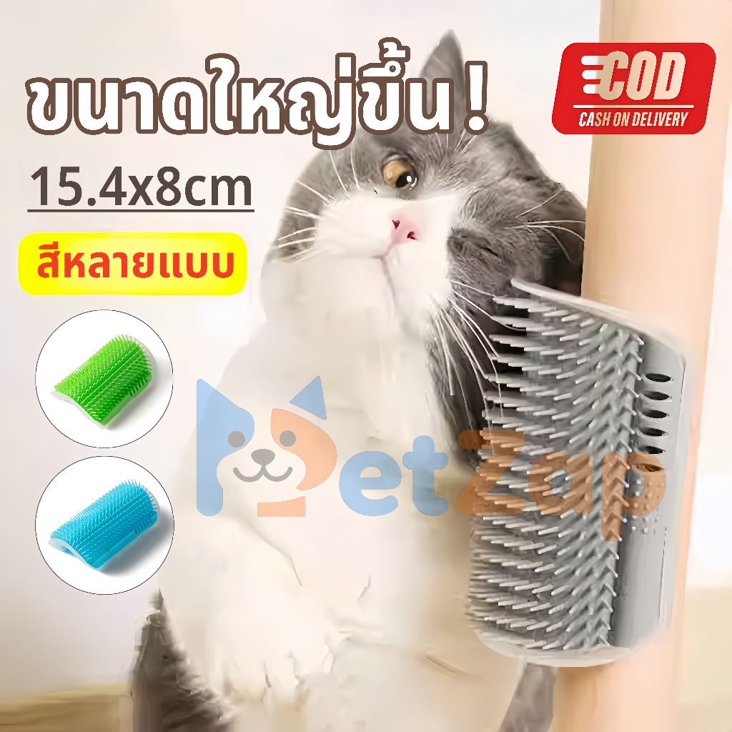 【PetZap】พร้อมส่ง แปรงนวดแมว รุ่นใหญ่พิเศษ แปรงหวีขนสัตว์เลี้ยง ติดมุมกำแพง ให้แมวถูตัว แก้เบื่อ ขนไม่ฟุ้งกระจาย