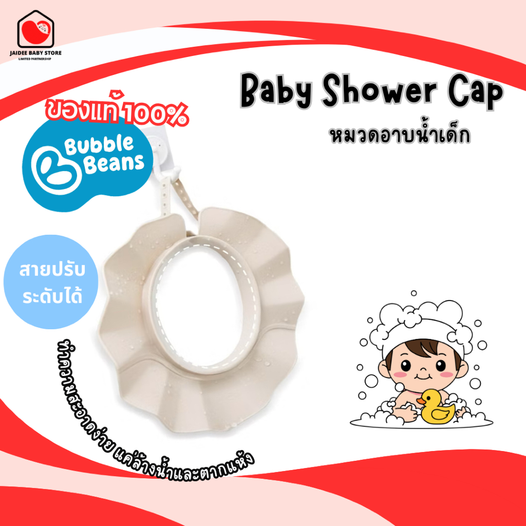 Bubble Beans หมวกอาบน้ำเด็ก