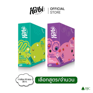 Herbi Jelly เฮอร์บิเจลลี่ โพรไบโอติก ไฟเบอร์ เจลลี่ และ วิตามินเอ พลัส ซิกค์เบอร์รี่ เจลลี่ เลือกสูตรด้านใน