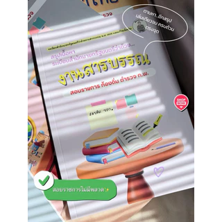 ระเบียบฯสารบรรณ2526(และแก้ไขเพิ่มเติม) ชีทสรุปสอบตำรวจ/ราชการ by Immberley