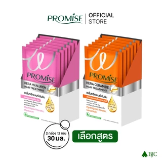 [2 แพ็ก] พรอมิส ทรีทเมนท์ 30มล. เลือกสูตรด้านใน