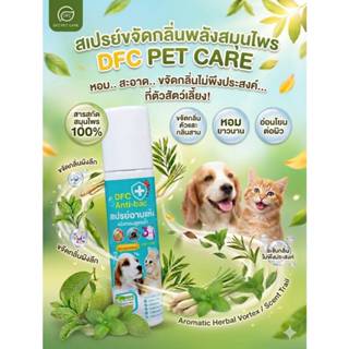 ดีเอฟซี เพ็ทแคร์ แป้งหอมสูตรน้ำสำหรับสัตว์เลี้ยง กลิ่น คลาสส…