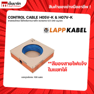 สายคอนโทรล H05V-K H07V-K BCC Bangkok Cable LAPP KABLE