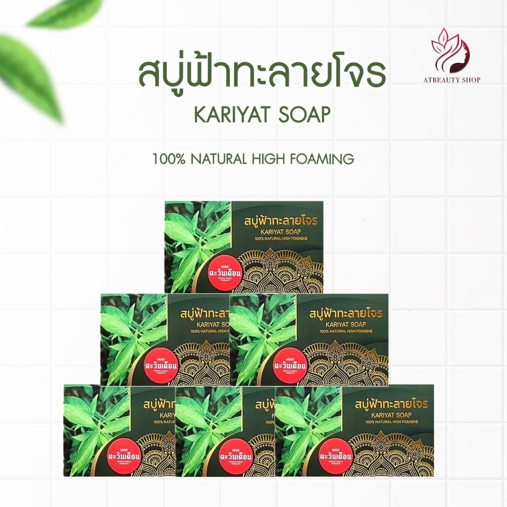 (5 ก้อน) สบู่สมุนไพรฟ้าทะลายโจร ตะวันเดือน