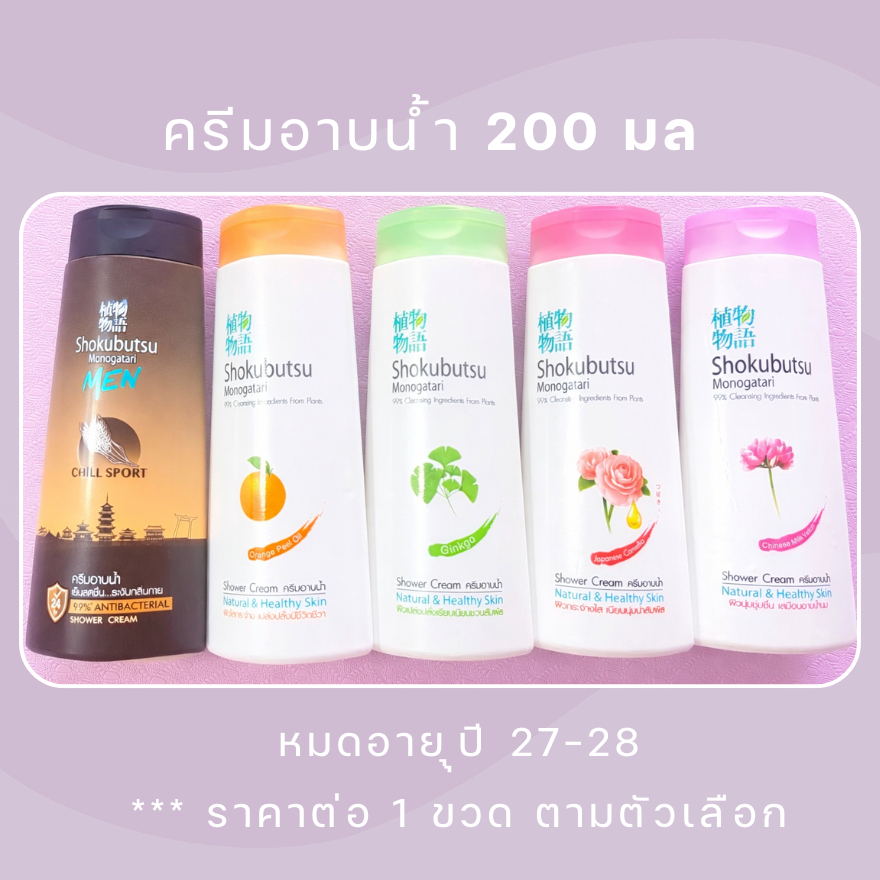 หมดอายุปี 27-28🌿Shokubutsu Monogatari Shower Cream 200 มล