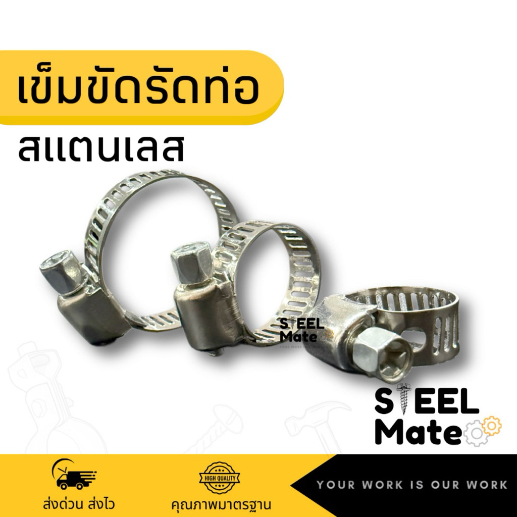 เข็มขัดรัดท่อ เข็มขัดรัดสายยาง สแตนเลส304 แคล้มรัดท่อ Hose Clamp
