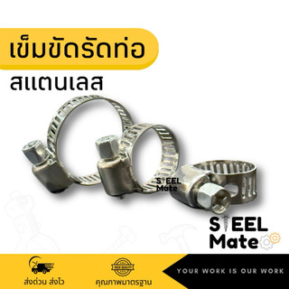เข็มขัดรัดท่อ เข็มขัดรัดสายยาง สแตนเลส304 แคล้มรัดท่อ Hose Clamp