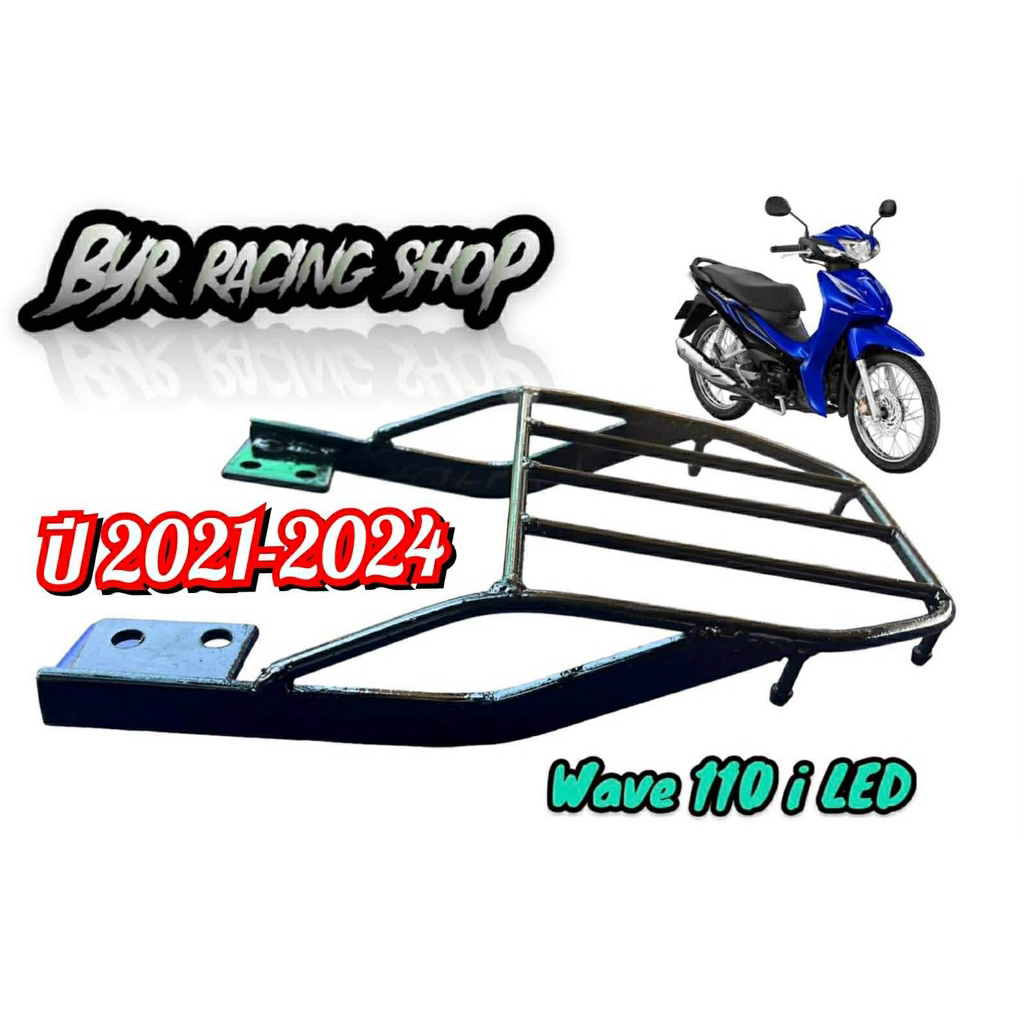 แร็คท้ายรถมอเตอร์ไซค์ Wave 110 LED