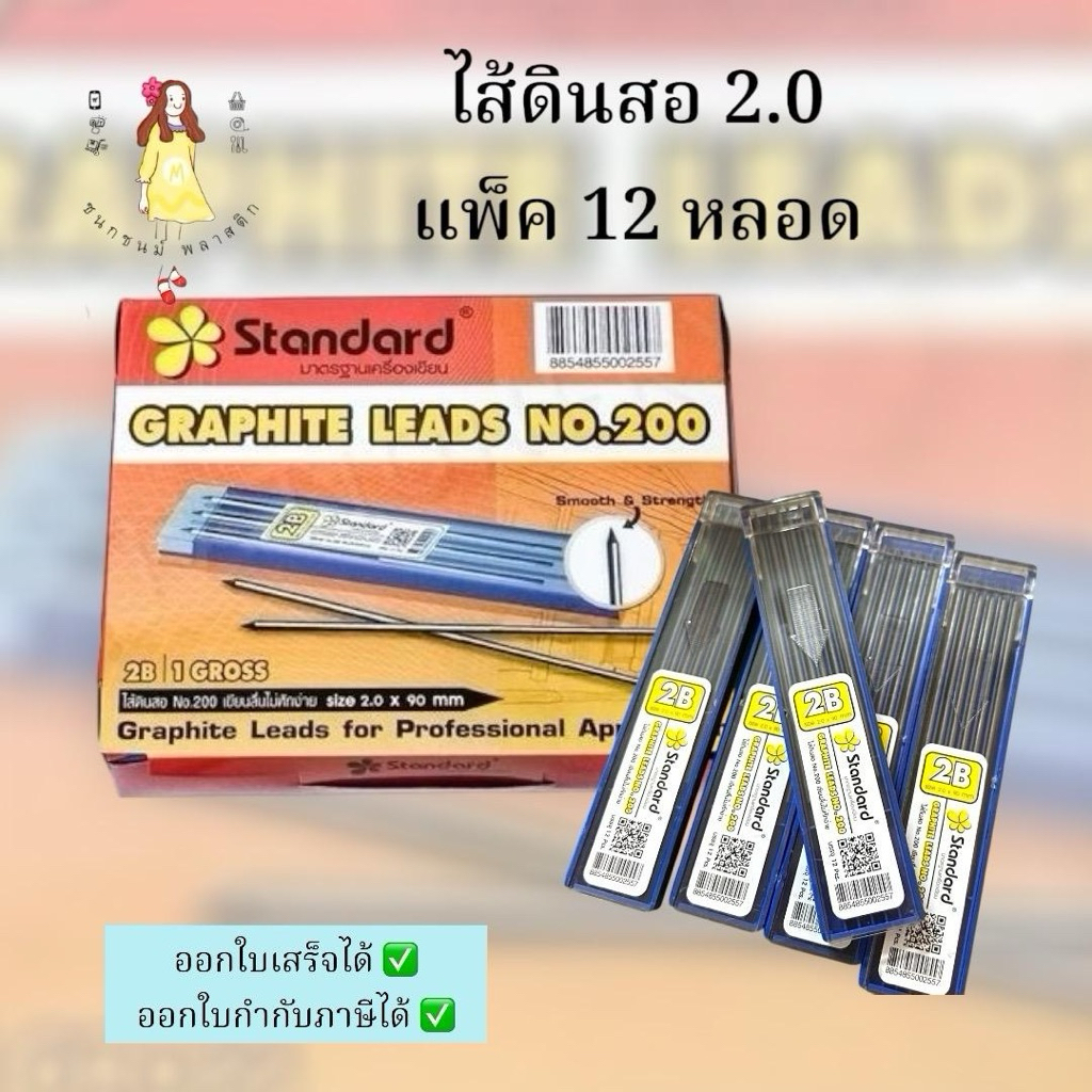 ไส้ดินสอใหญ่ 2.0มม. 2B STANDARD NO.200 แพ็ค 12หลอด